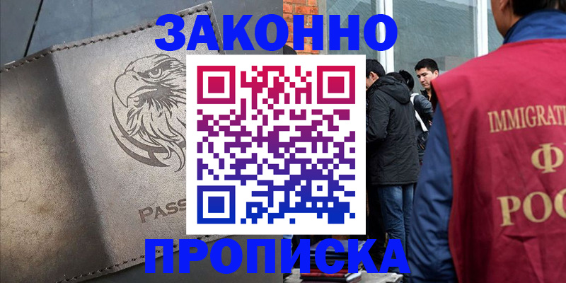 прописка законно в Лисках